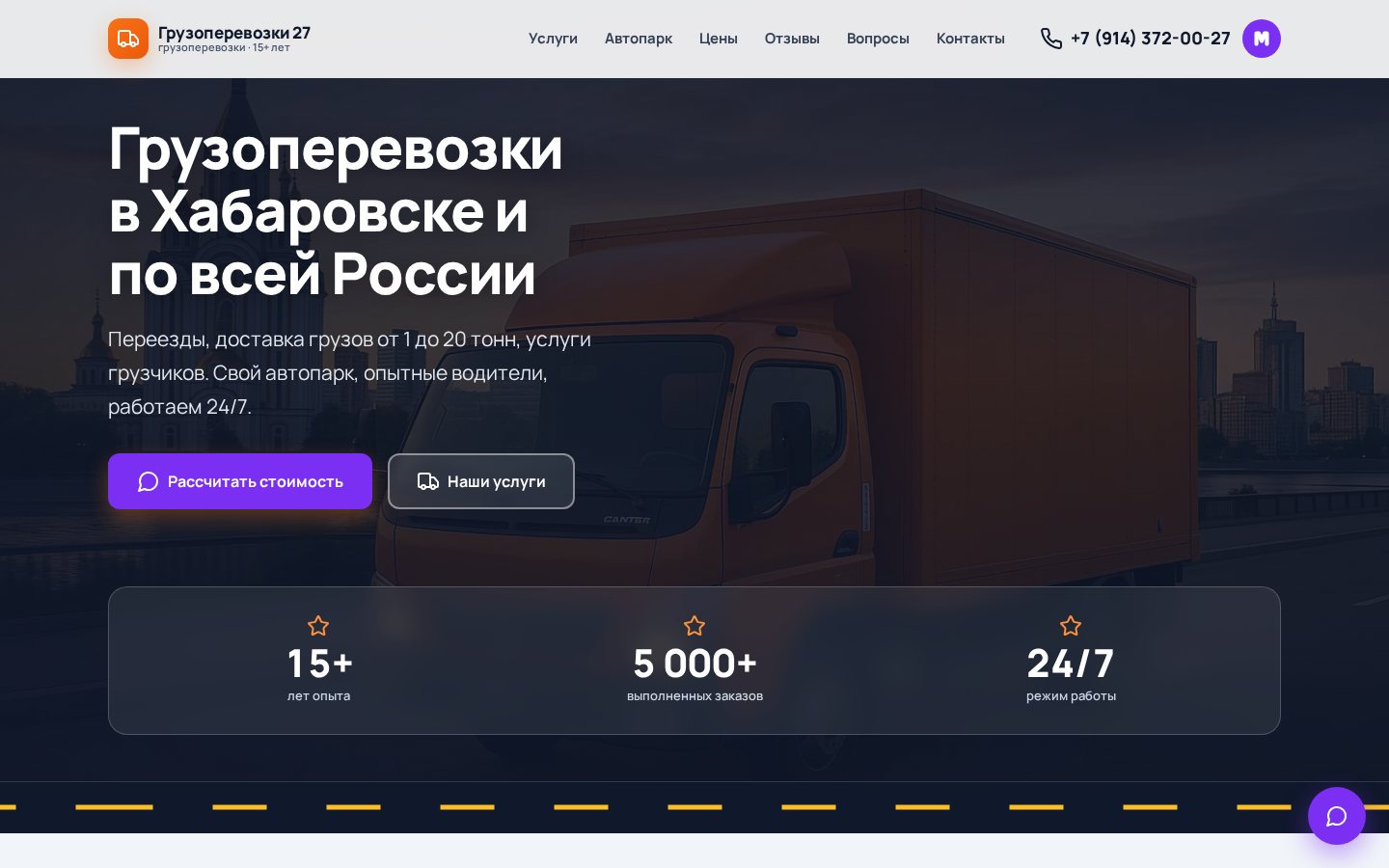 Скриншот сайта Грузоперевозки 27 — перевозки с отслеживанием грузовиков